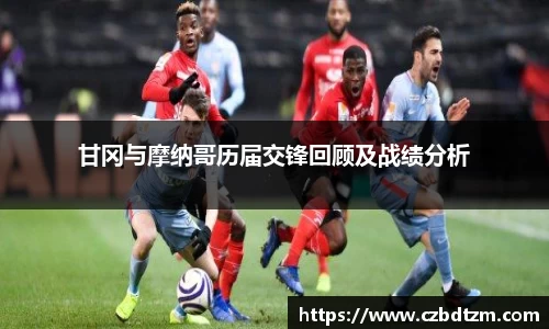 甘冈与摩纳哥历届交锋回顾及战绩分析